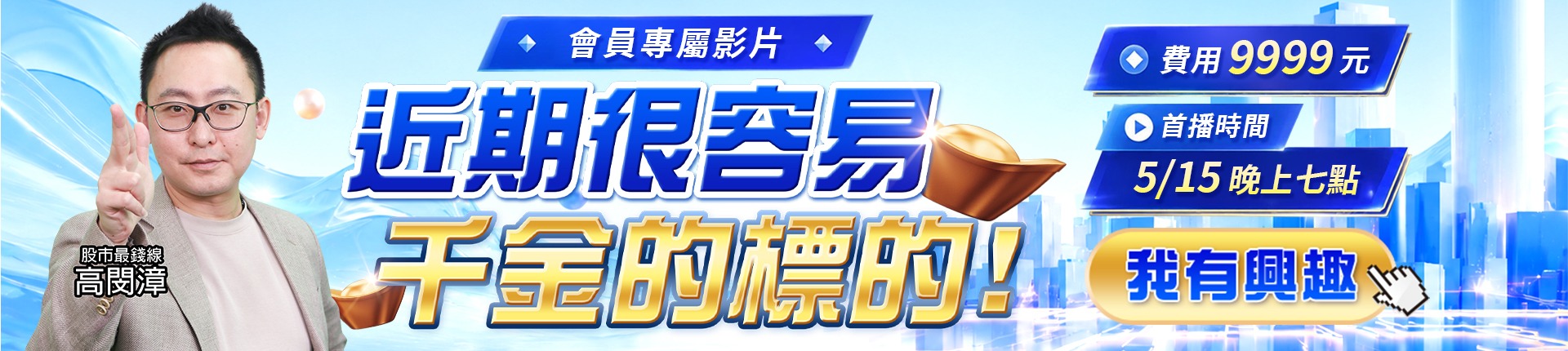 20260512 近期很容易千金的標的 1920x430